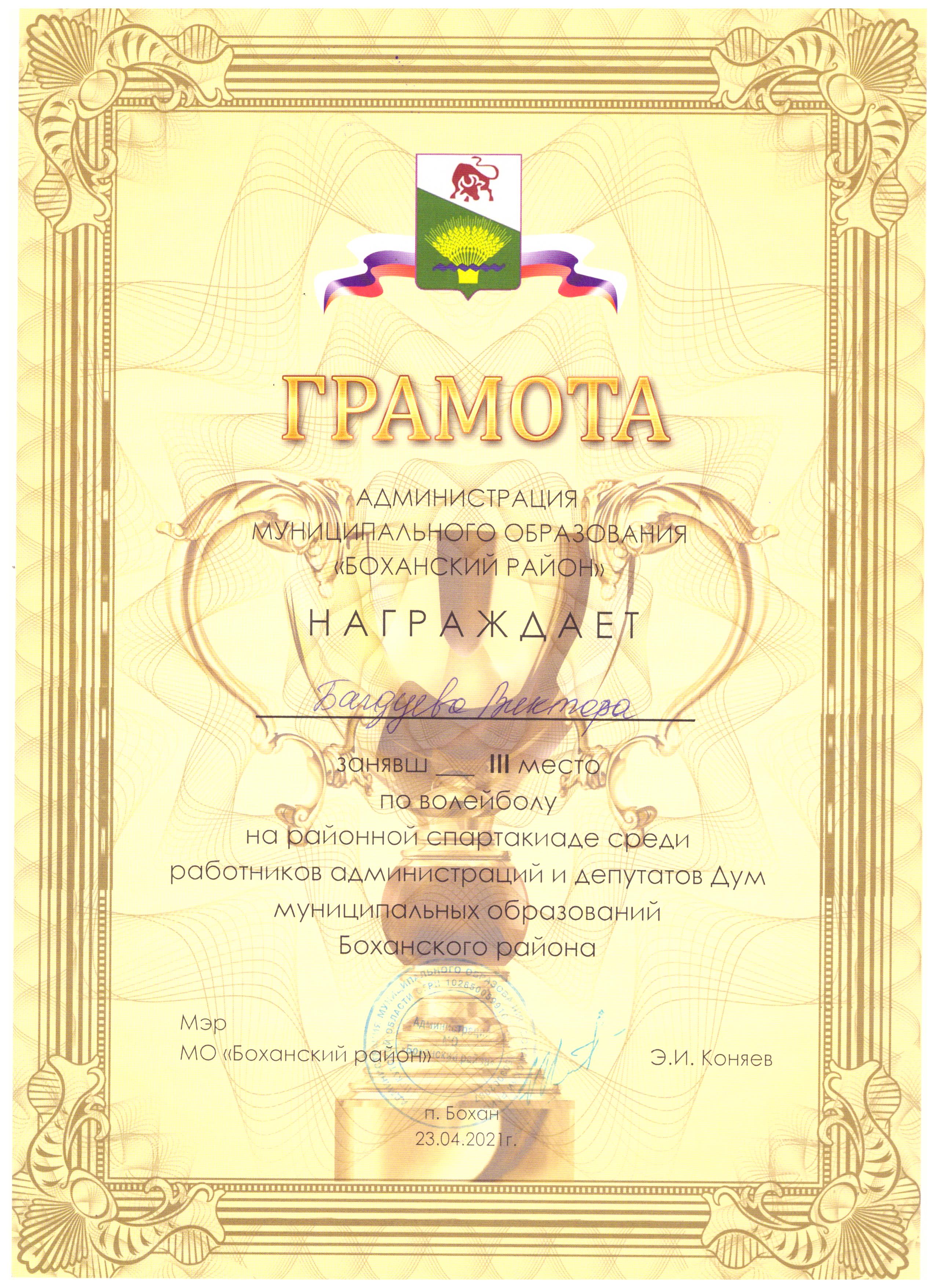 АМО Боханский район награждает грамотой за 3 место по волейболу на районной Спартакиаде  среди работников администрации и депутатов Дум МО Боханский район, 23.04.2021.